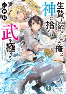Bushinden: Ikenie ni Sasagerareta Ore wa, Kami ni Hirowaretakeshi wo Kiwameru