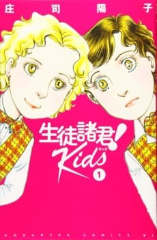 Seito Shokun! Kids