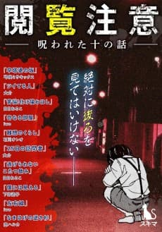 Etsuran Chuui: Norawareta Juu no Hanashi