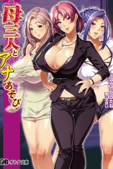 Haha Sannin to Ana Asobi