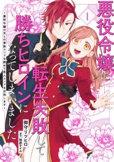 Akuyaku Reijou ni Tensei Shippai Shite Kachi Heroine ni Natteshimaimashita: Akuyaku Reijou no Ani to no Kazoku End wo Akiramete Koibito End wo Mezashimasu