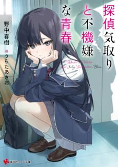 Tantei Kidori to Fukigenna Seishun