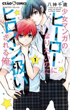 Shoujo Manga no Hero ni Naritai no ni Heroine Atsukai Sareru Ore