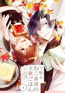 Sendagi Neko Sabou no Bungou Gohan