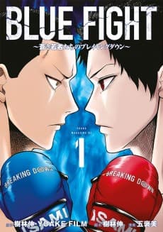 Blue Fight: Aoki Wakamono-tachi no Breaking Down
