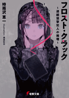 Frost Crack: Renzoku Sogeki Hannin no Suiri