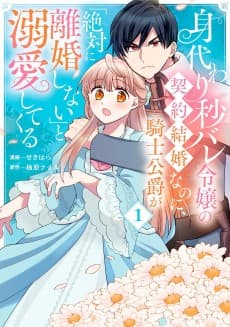 Migawari Byou Bare Reijou no Keiyaku Kekkon nanoni, Kishi Koushaku ga Zettai ni Rikon Shinai to Dekiai shite Kuru