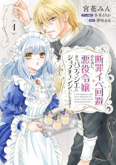 Danzai Ibe Kaihi no Tame ni, Akuyaku Reijou kara Patissier ni Job Change Itashimasu!