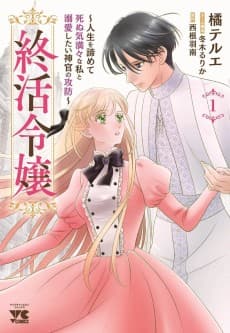 Tsui Katsu Reijou: Jinsei wo Akiramete Shinuki Manmanna Watashi to Dekiai shitai shinkan no Koubou