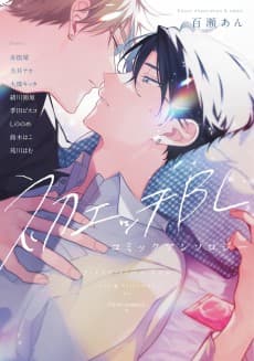 Hatsu Ecchi BL: Comic Anthology