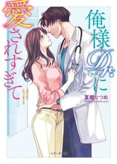 Ore-sama Dr. ni Aisare Sugite