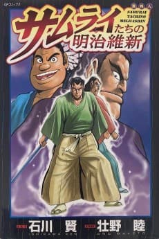 Samurai-tachi no Meiji Ishin