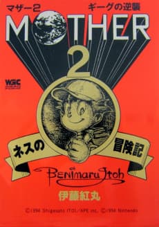 MOTHER2: Giygas no Gyakushuu - Ness no Boukenki