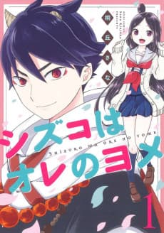 Shizuko wa Ore no Yome